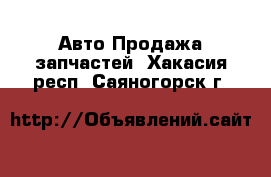 Авто Продажа запчастей. Хакасия респ.,Саяногорск г.